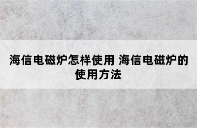 海信电磁炉怎样使用 海信电磁炉的使用方法